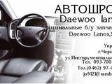 Запчасти и аксессуары,  Daewoo Lanos, цена 600 Грн., Фото