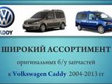 Запчастини і аксесуари,  Volkswagen Caddy, ціна 1000000000 Грн., Фото