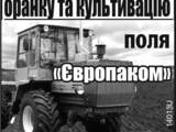 Сельское хозяйство Сельхозработы, цена 200 Грн., Фото