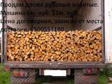 Дрова, брикеты, гранулы Дрова, цена 700 Грн., Фото