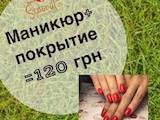 Красота, внешний вид,  Ногти Маникюр, педикюр, цена 120 Грн., Фото