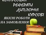 Курси, освіта,  Курсові, реферати, дипломи Рішення завдань, ціна 40 Грн., Фото