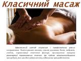 Здоров'я, краса,  Масажні послуги Класичний масаж, ціна 130 Грн., Фото