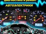 Ремонт и запчасти Автоэлектрика, ремонт и регулировка, цена 1200 Грн., Фото