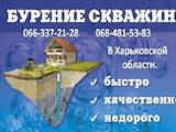 Строительные работы,  Строительные работы, проекты Бурение скважин, цена 800 Грн., Фото