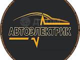 Ремонт та запчастини Автоелектрика, ремонт и регулювання, Фото