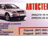 Ремонт и запчасти Автостекла, ремонт, тонирование, цена 40 Грн., Фото