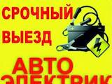 Ремонт и запчасти Автоэлектрика, ремонт и регулировка, Фото